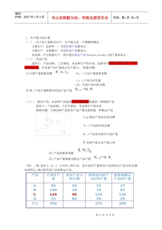 生产能力的计算