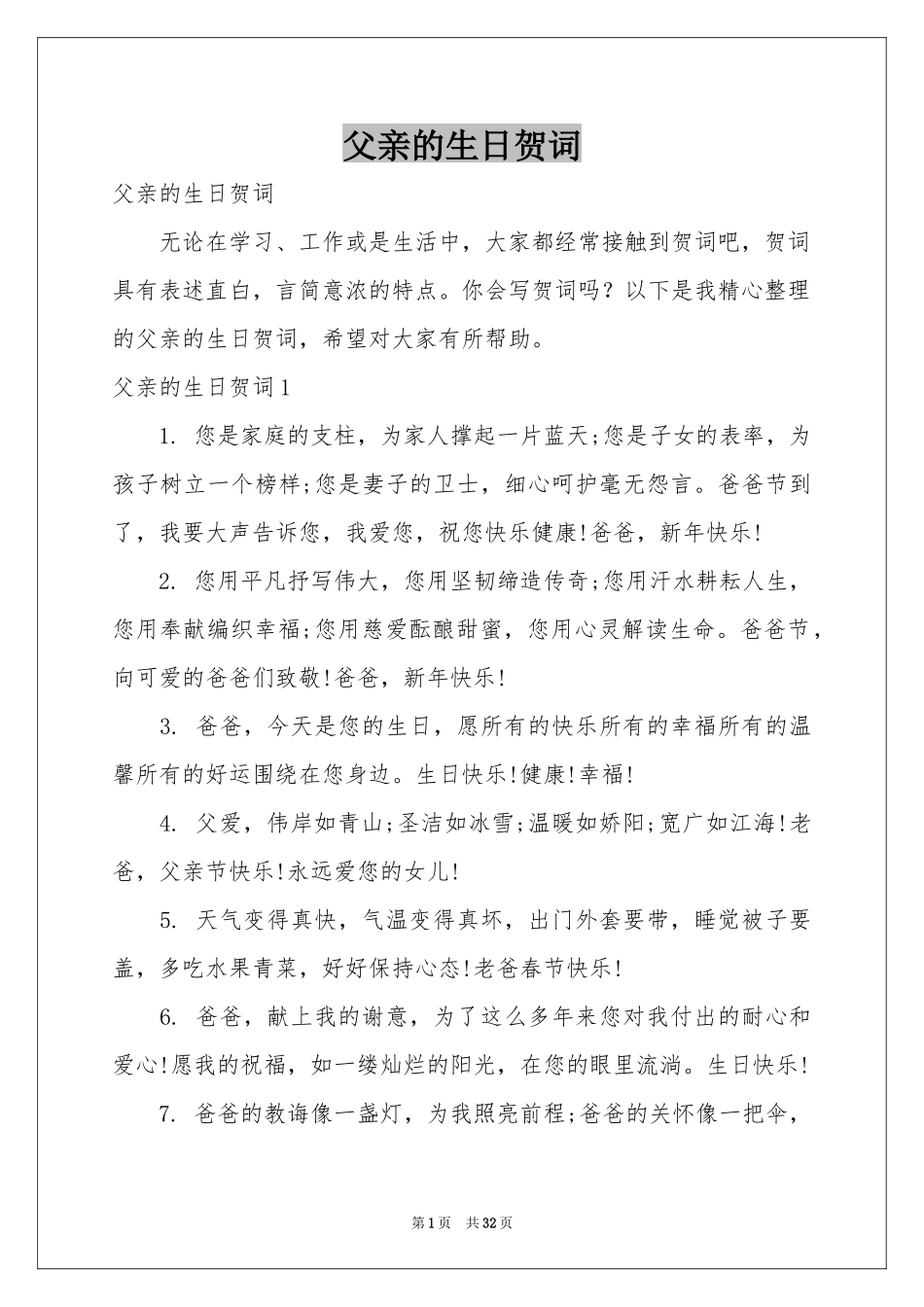 父亲的生日贺词_第1页