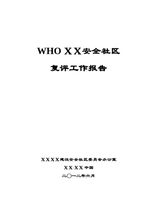 WHO新标准安全社区报告