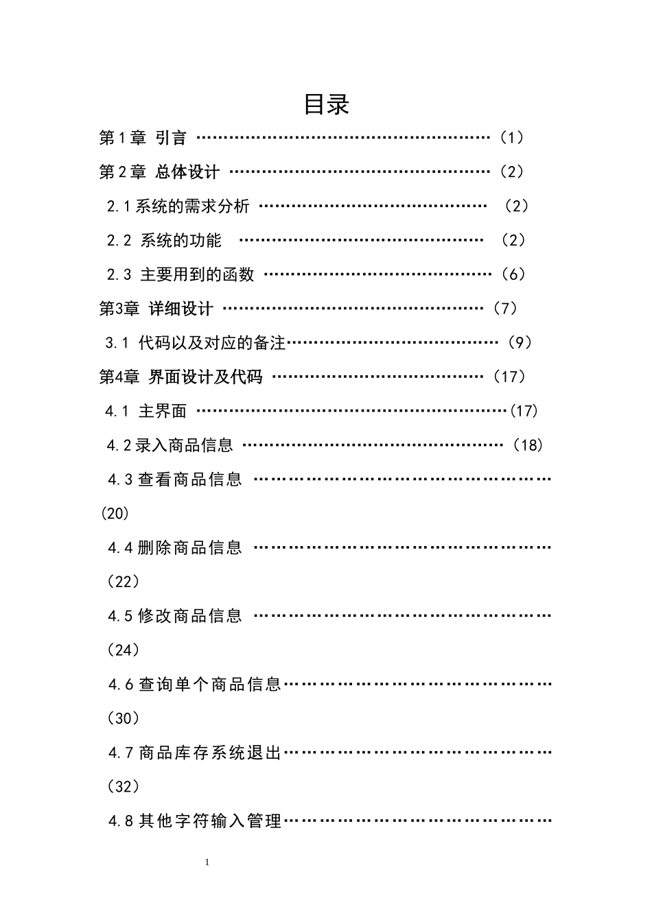 商品库存管理系统需求分析_第2页