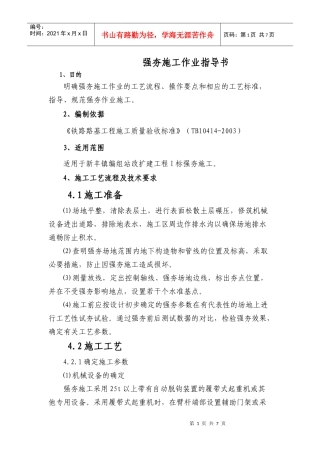 强夯施工作业指导书