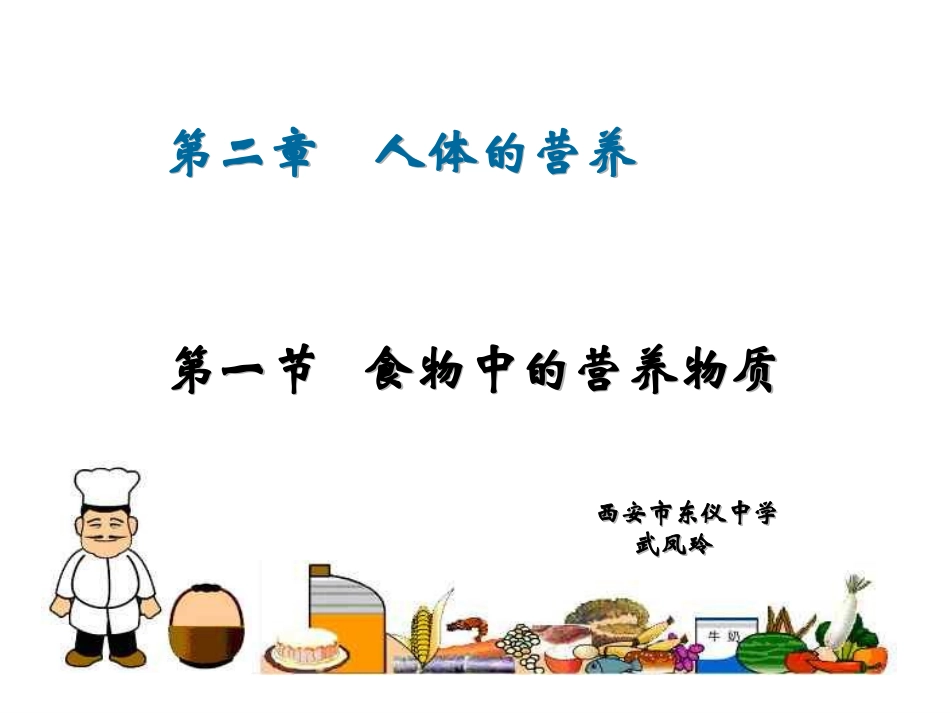 食物中的营养物质_第1页