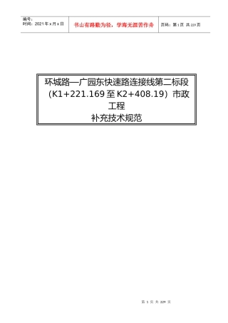 环城路—广园东快速路连接线第二标段市政工程补充技术规范(doc221)(1)