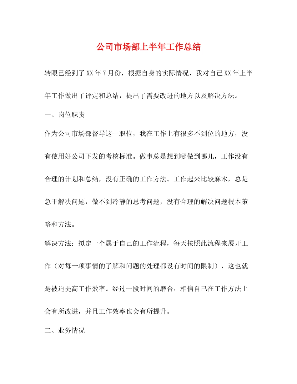 公司市场部上半年工作总结_第1页