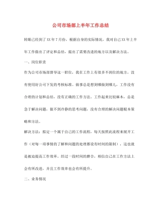 公司市场部上半年工作总结