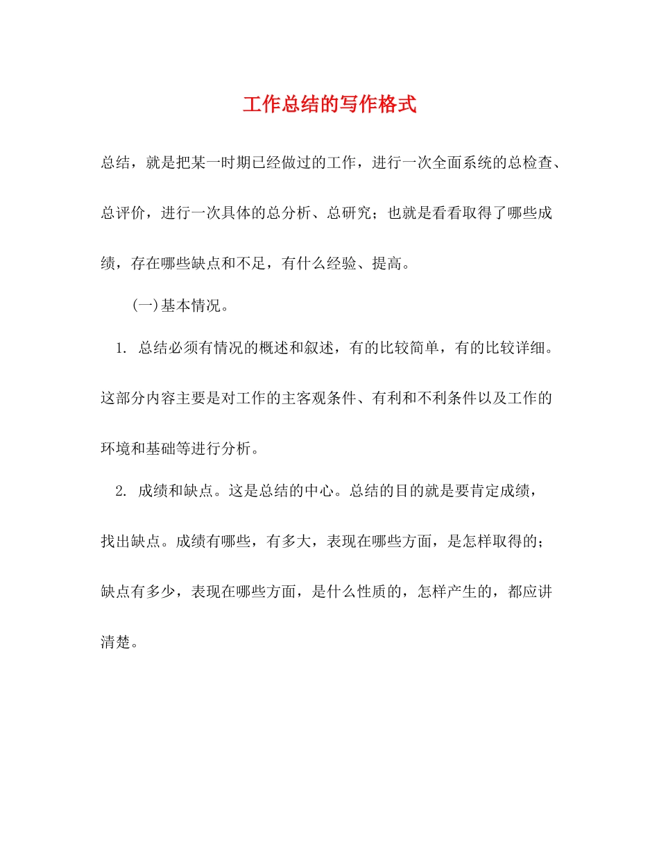 工作总结的写作格式_第1页