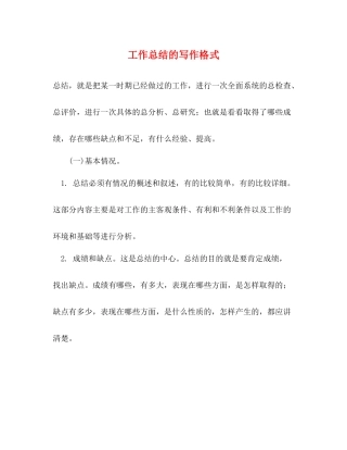 工作总结的写作格式
