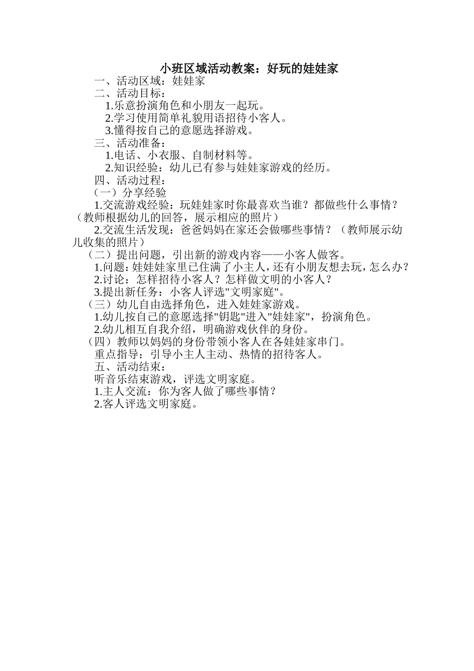 娃娃家：好玩的娃娃家_第1页