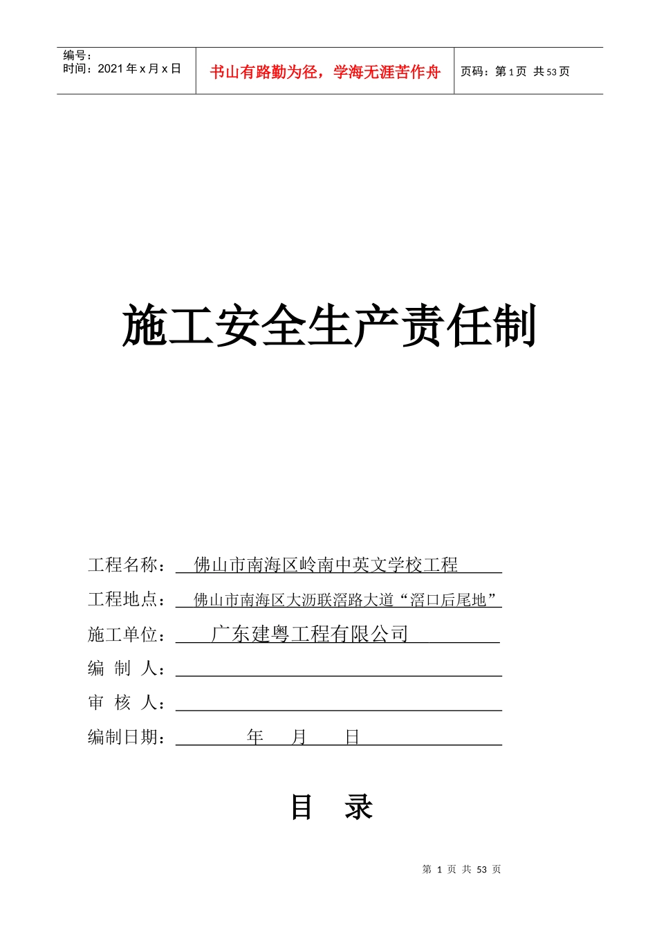 工程施工安全生产责任制汇编_第1页