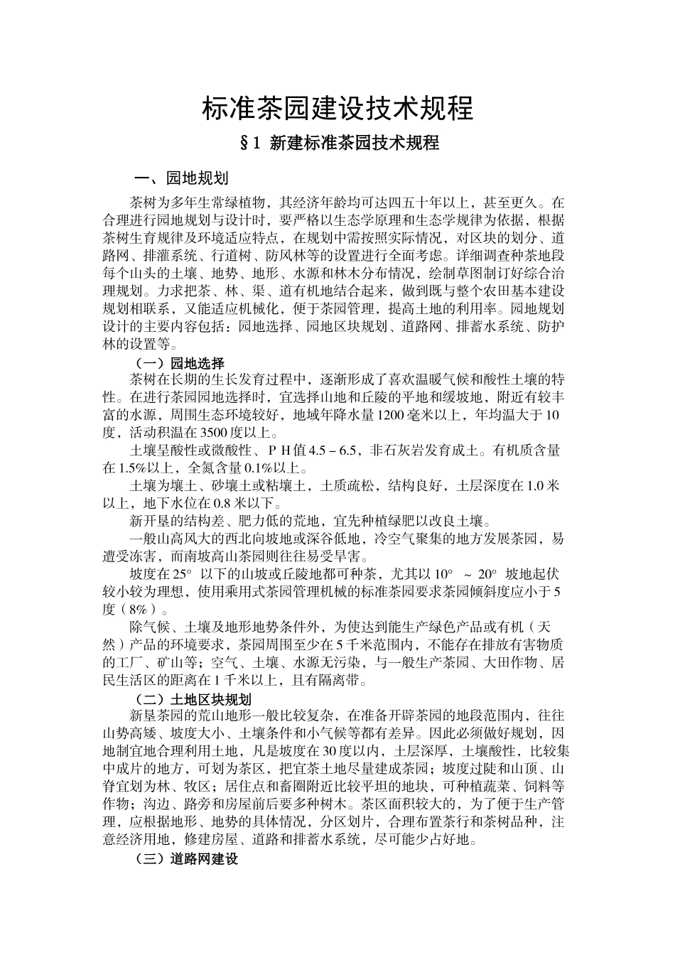 标准茶园建设技术规程_第1页