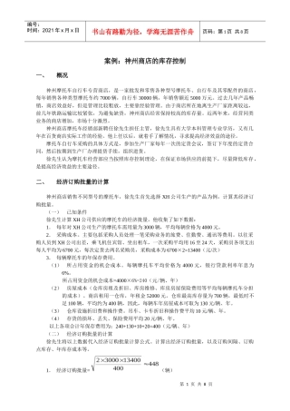 案例神州商店的库存控制