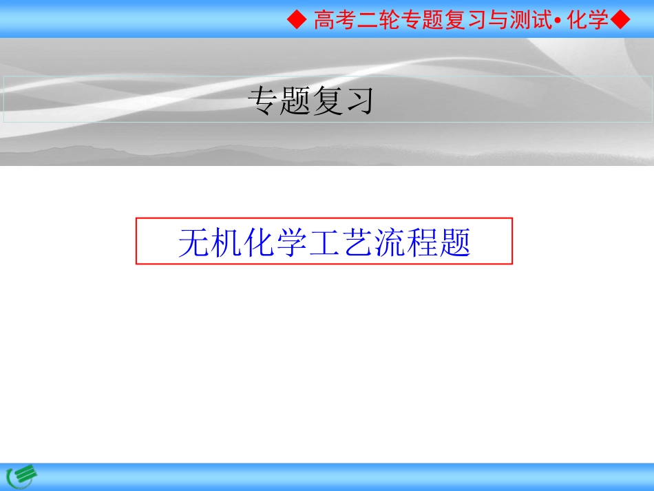 化学工艺流程题专题复习上课版_第1页