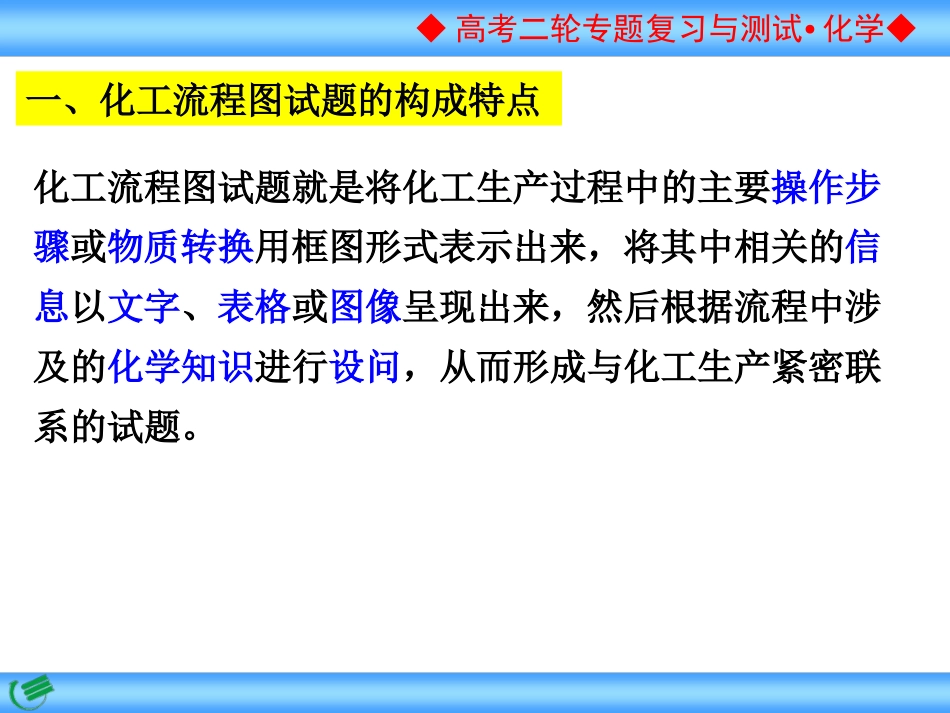 化学工艺流程题专题复习上课版_第2页