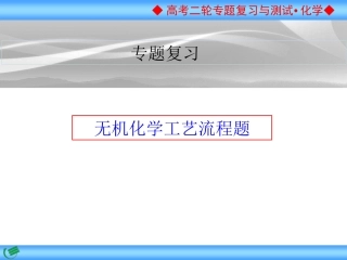 化学工艺流程题专题复习上课版