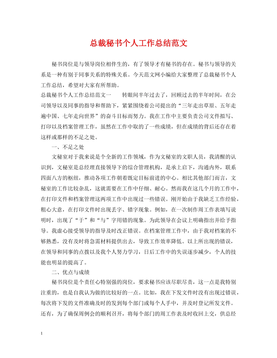 总裁秘书个人工作总结范文 _第1页