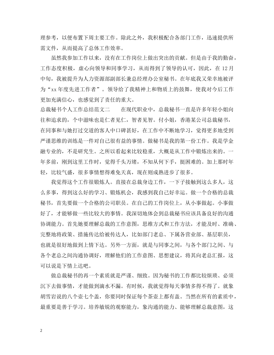 总裁秘书个人工作总结范文 _第2页