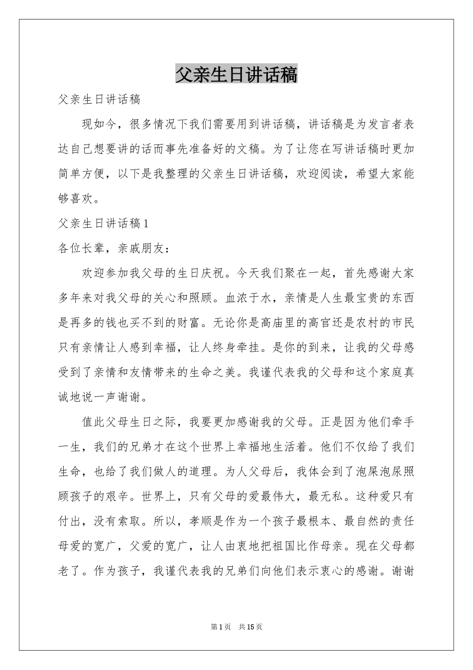 父亲生日讲话稿_第1页