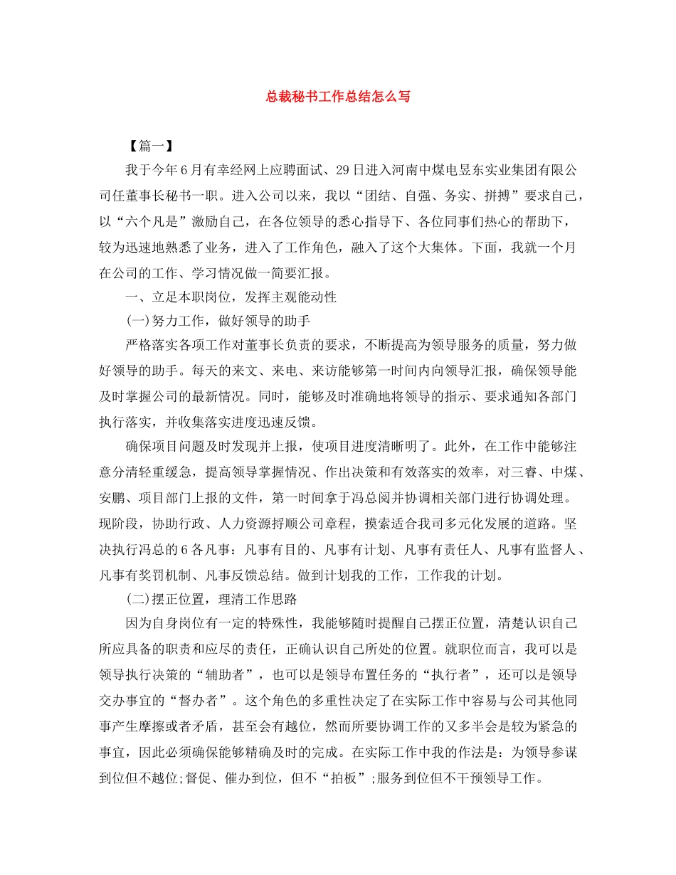 总裁秘书工作总结怎么写 _第1页