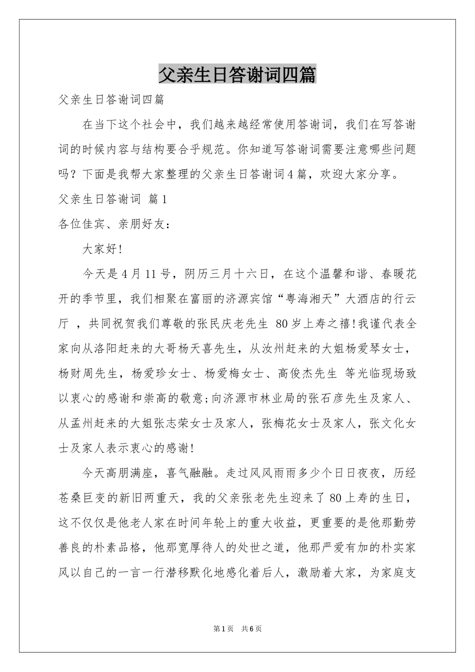 父亲生日答谢词四篇_第1页