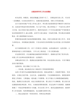 总裁助理年终工作总结模板 