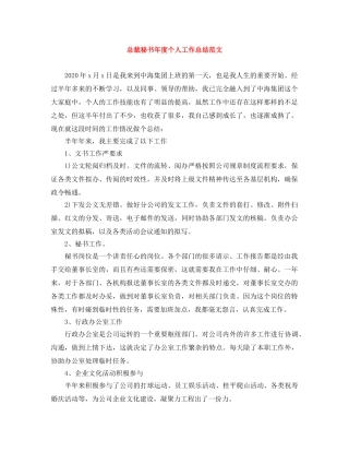 总裁秘书年度个人工作总结范文 