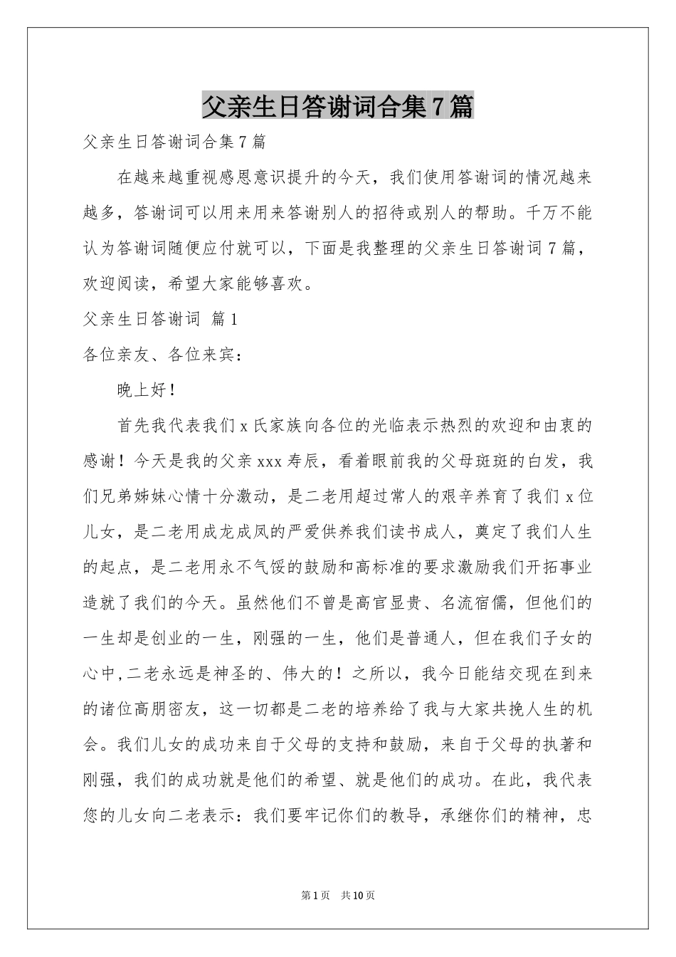 父亲生日答谢词合集7篇_第1页