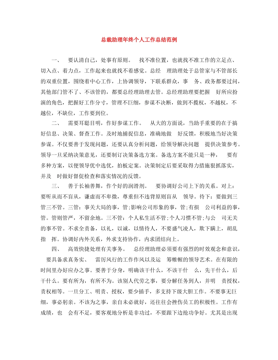总裁助理年终个人工作总结范例 _第1页