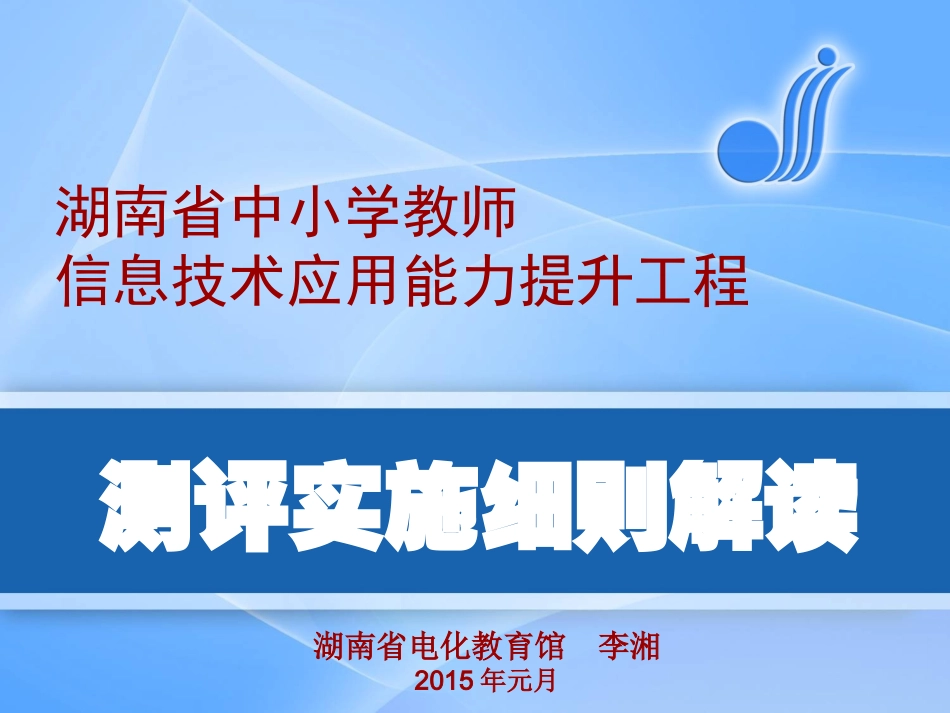 专家课件——省，李湘主任，提升工程评测实施细则解读_第1页
