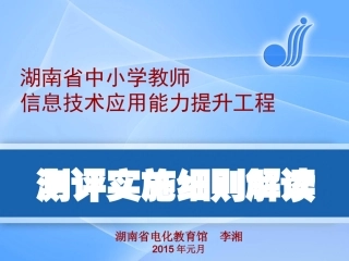 专家课件——省，李湘主任，提升工程评测实施细则解读