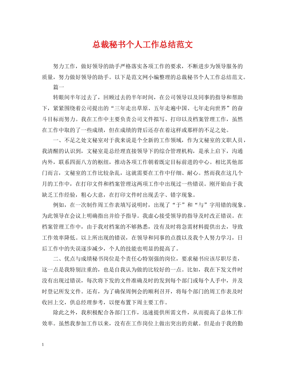 总裁秘书个人工作总结范文2 _第1页