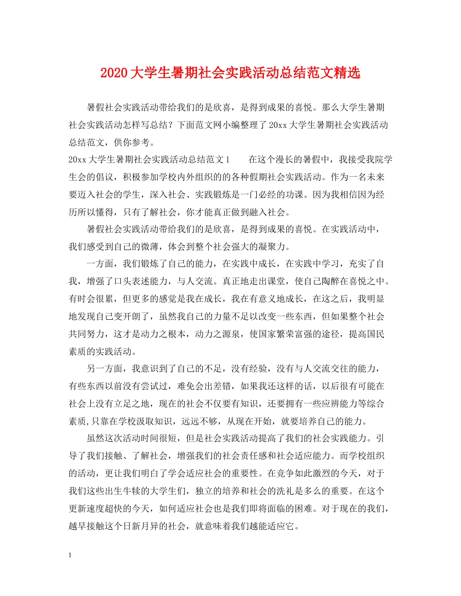 大学生暑期社会实践活动总结范文精选_第1页