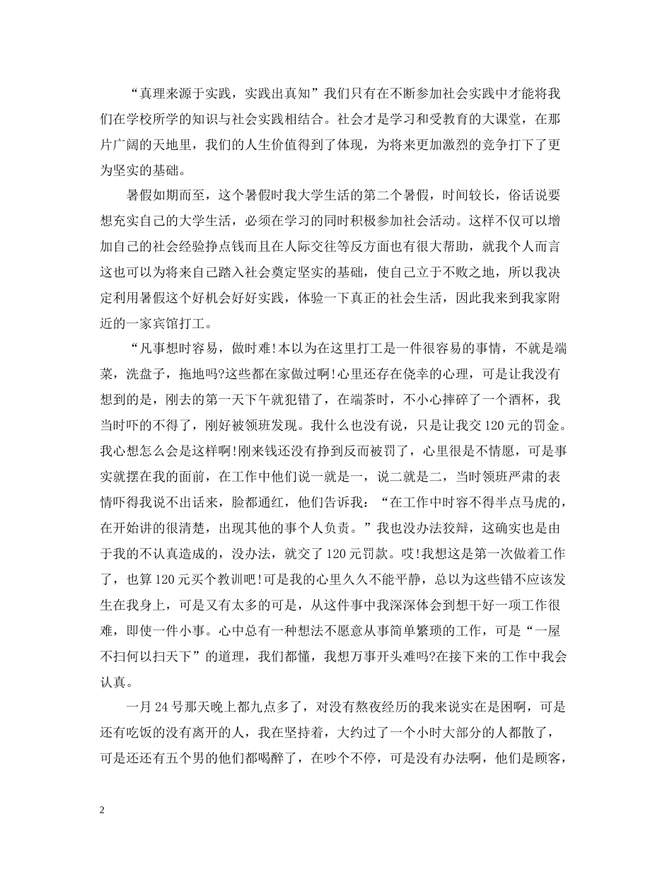 大学生暑期社会实践活动总结范文精选_第2页