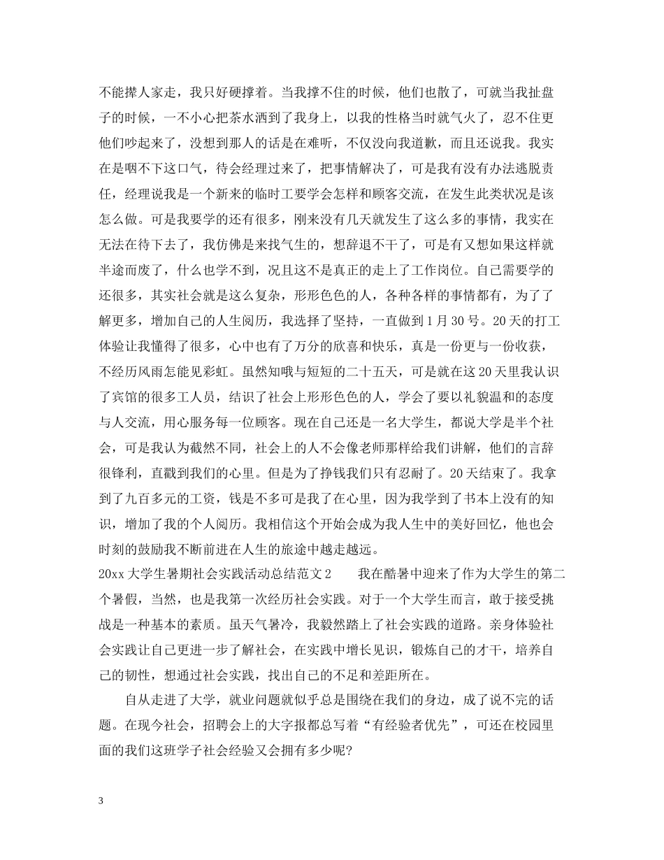 大学生暑期社会实践活动总结范文精选_第3页
