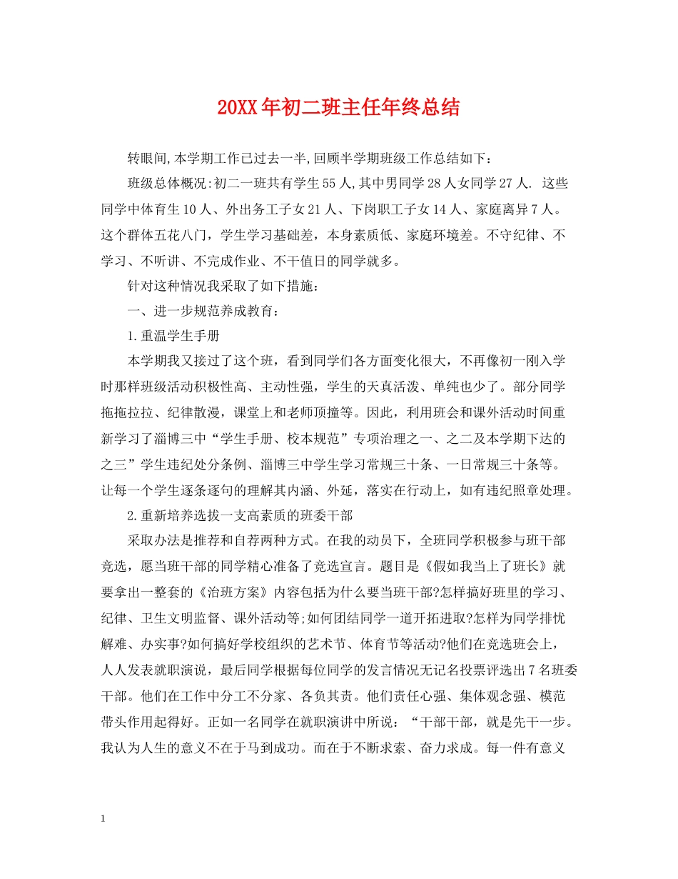 初二班主任年终总结_第1页