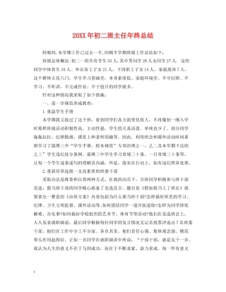 初二班主任年终总结