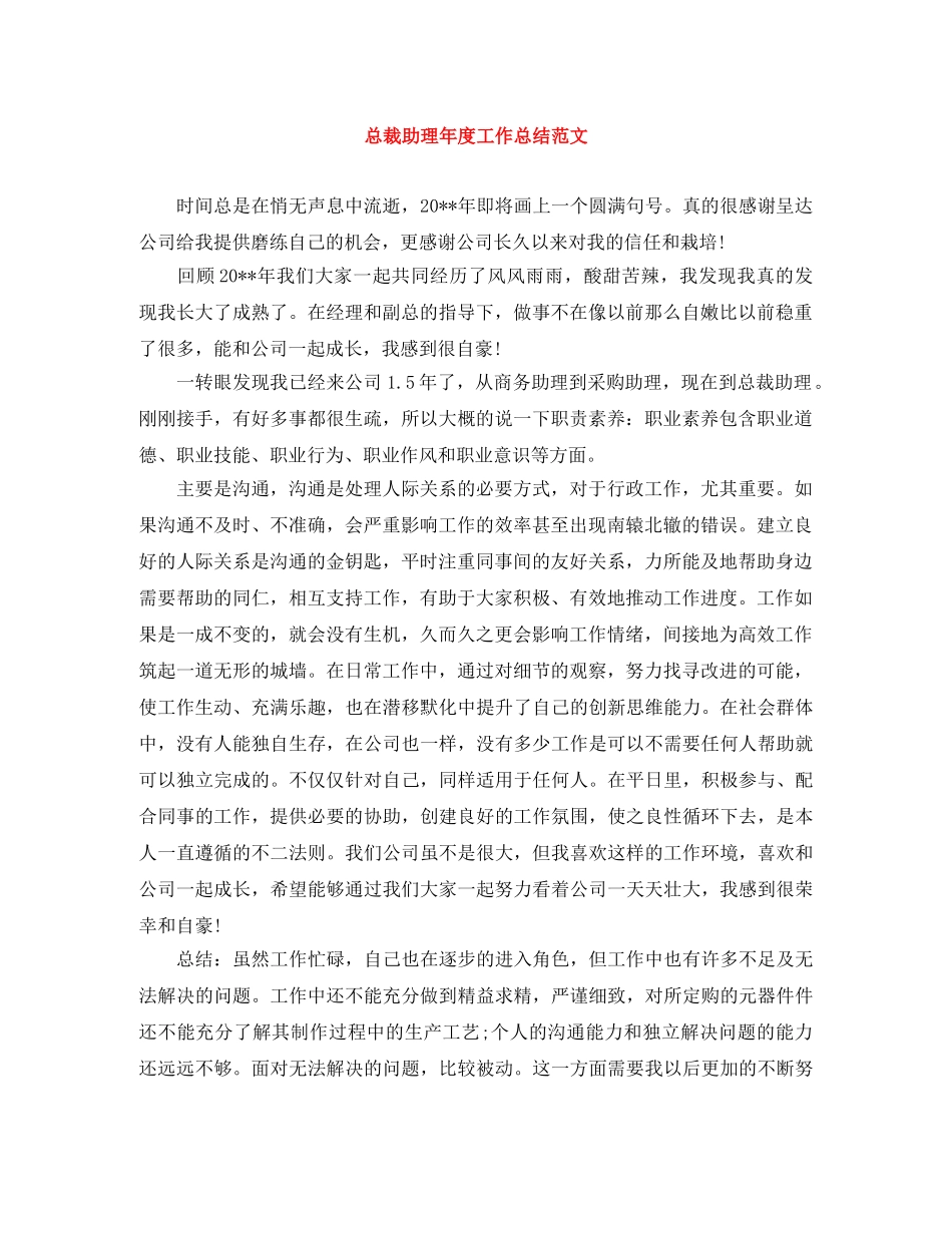 总裁助理年度工作总结范文 _第1页
