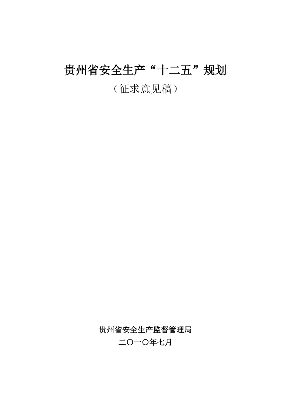 贵州省安全生产十二五规划_第1页