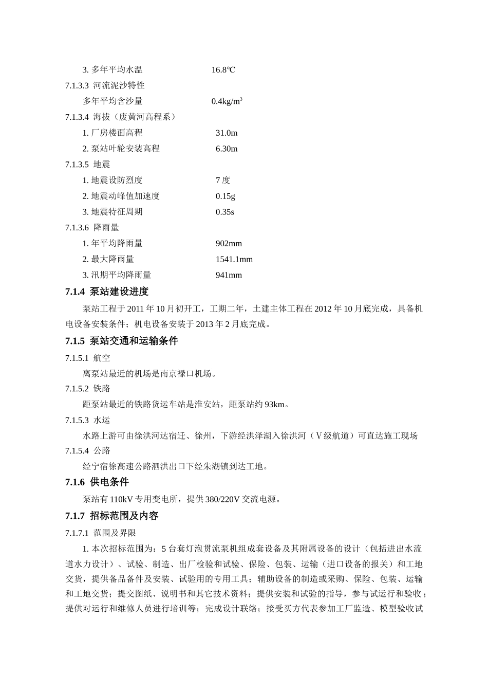 泗洪泵站技术标准和要求_第3页