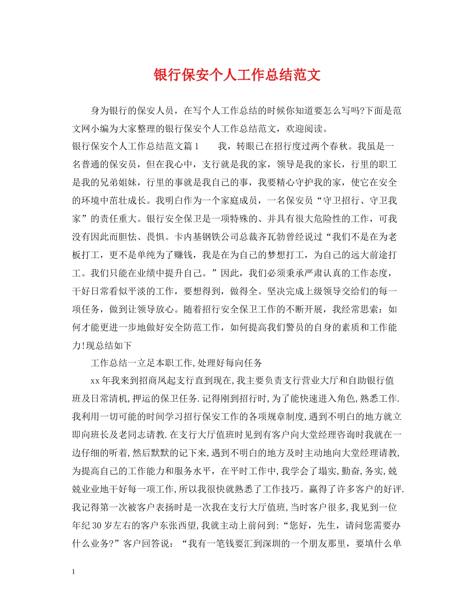 银行保安个人工作总结范文_第1页