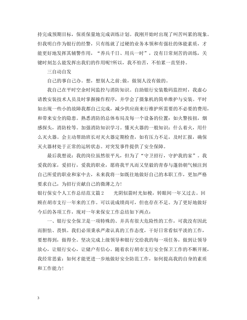 银行保安个人工作总结范文_第3页
