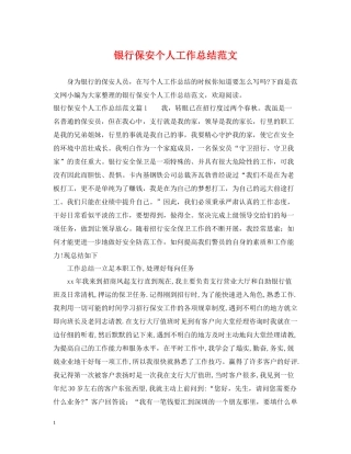 银行保安个人工作总结范文