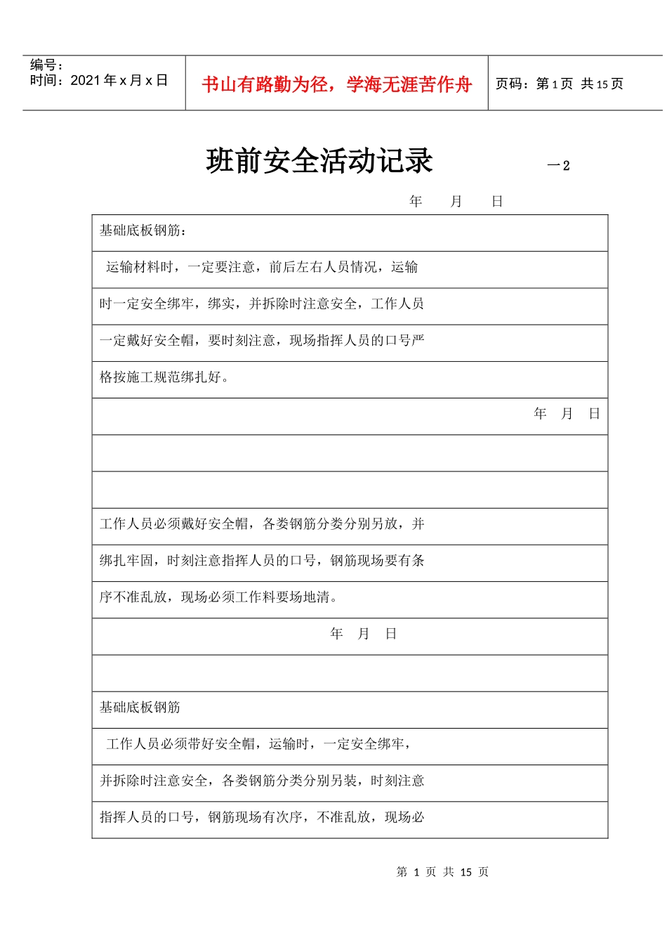 班前安全活动记录 一2_第1页