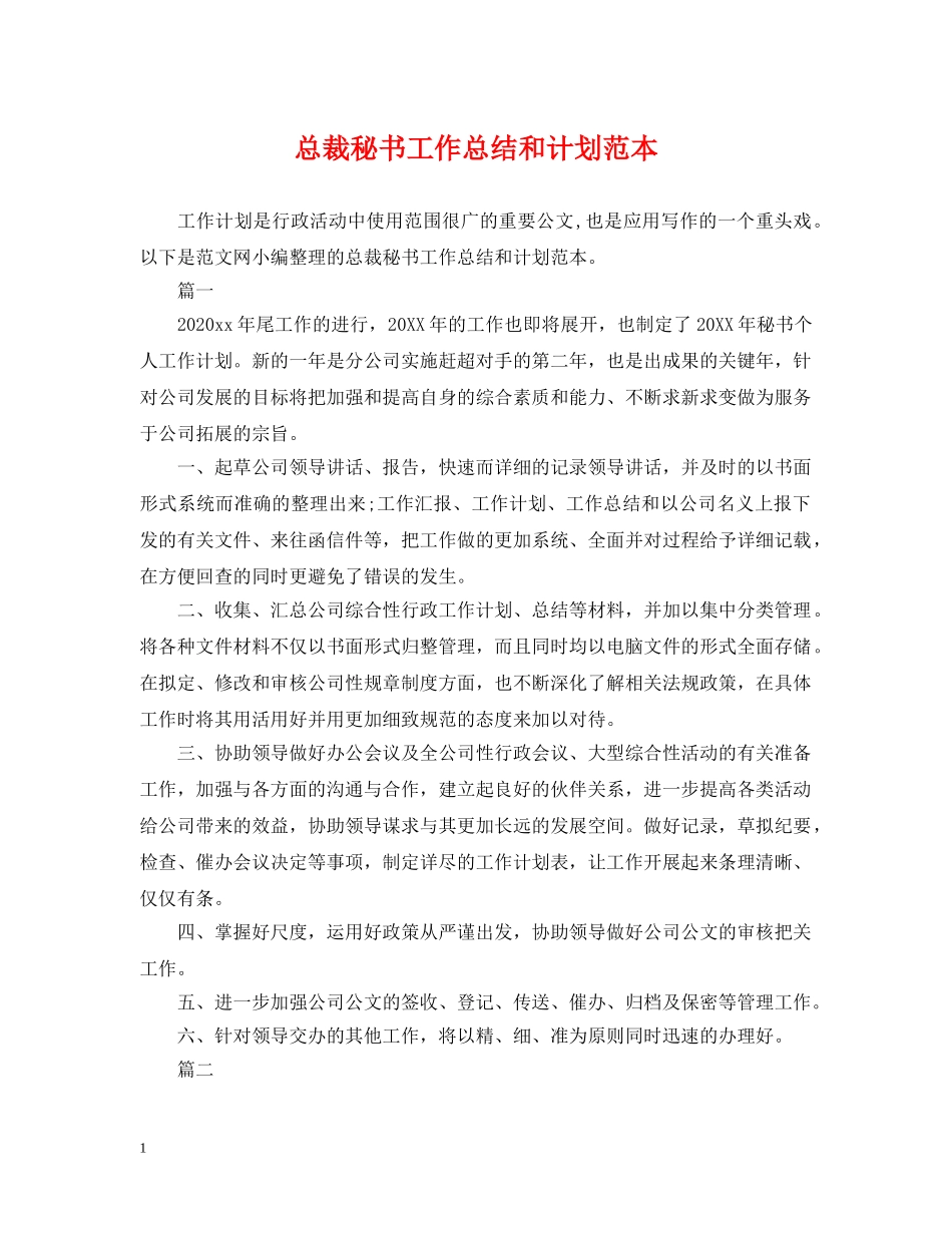 总裁秘书工作总结和计划范本 _第1页
