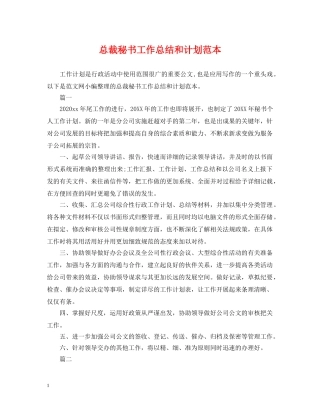 总裁秘书工作总结和计划范本 