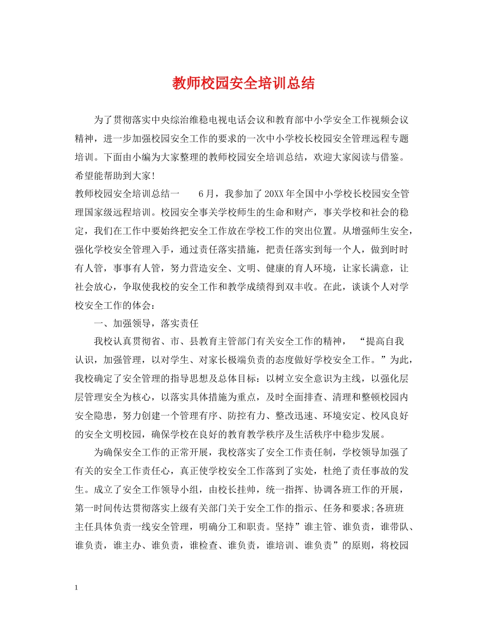 教师校园安全培训总结_第1页