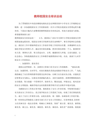 教师校园安全培训总结
