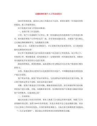 总裁助理年度个人工作总结范文 