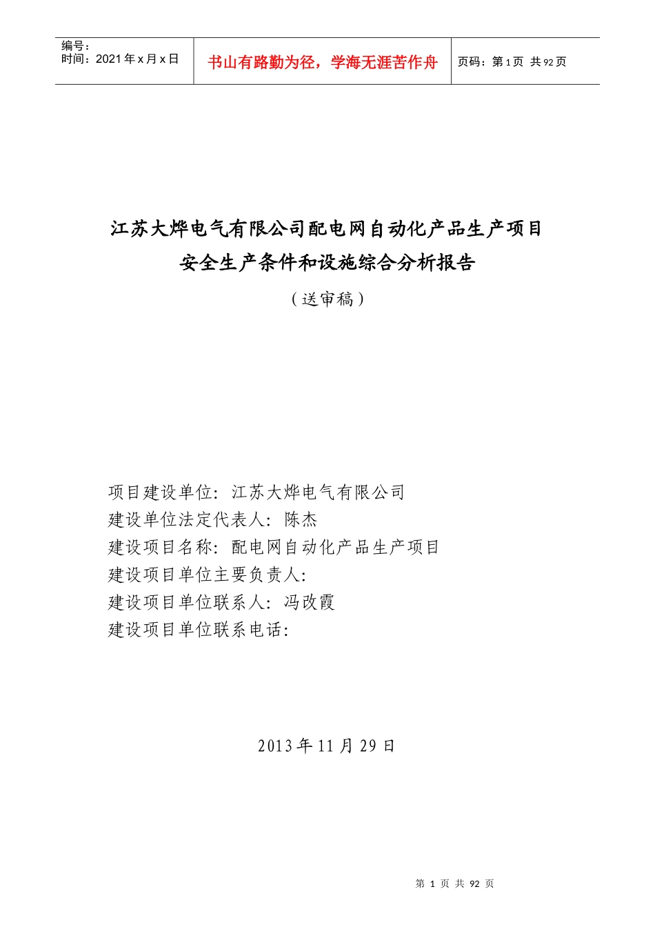 江苏大烨电气有限公司配电网自动化产品生产项目安全生产条件和设施综合分析报告(送审稿)_第1页