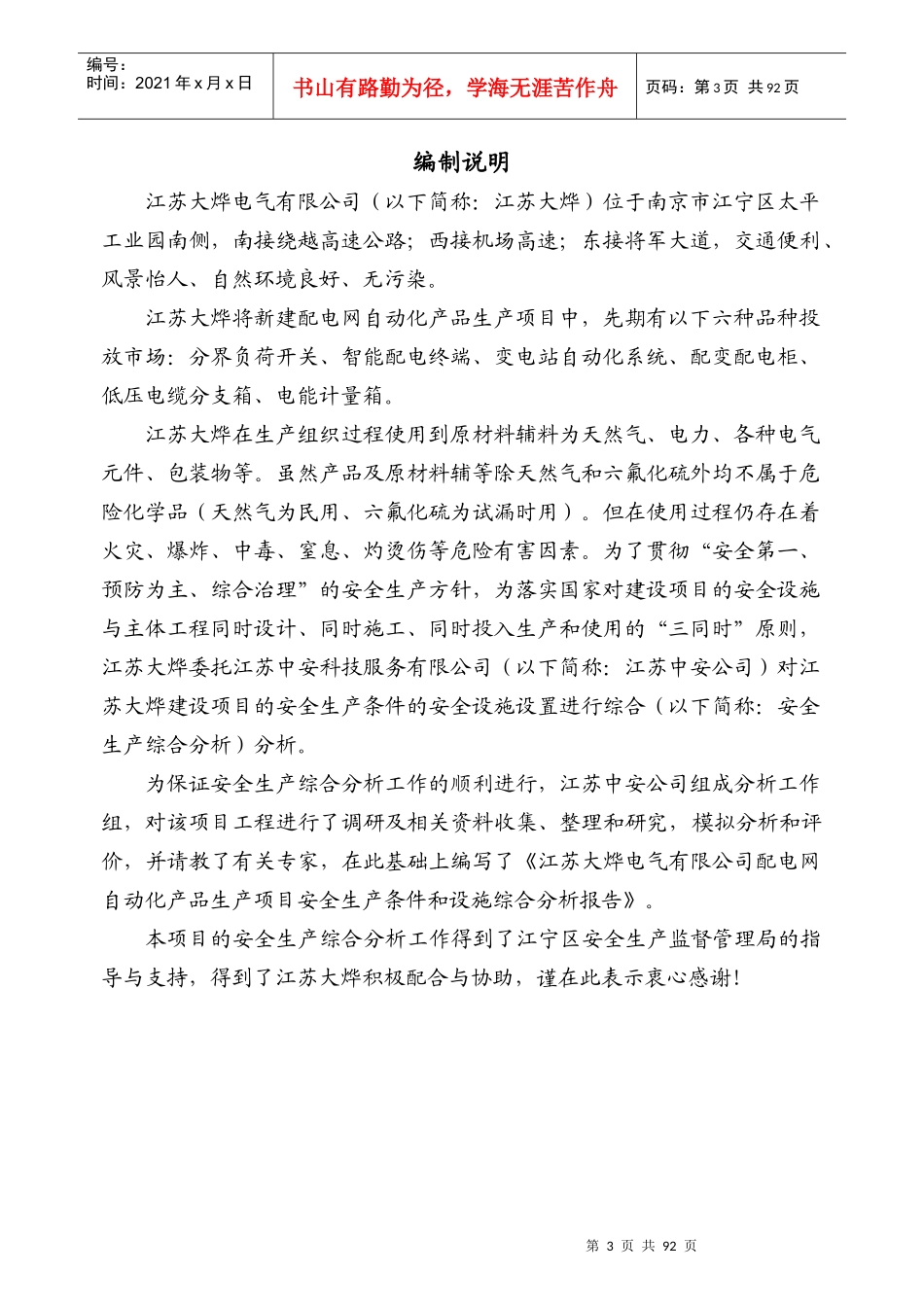 江苏大烨电气有限公司配电网自动化产品生产项目安全生产条件和设施综合分析报告(送审稿)_第3页
