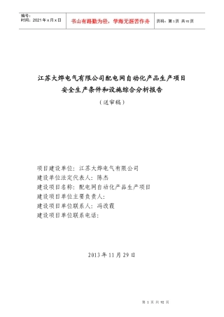 江苏大烨电气有限公司配电网自动化产品生产项目安全生产条件和设施综合分析报告(送审稿)